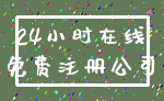 24小时在线_免费注册公司