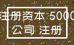 注册资本 5000_公司 注册