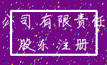 公司 有限责任_股东 注册