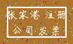 张家港 注册_公司 发票