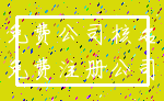 免费公司核名_免费注册公司
