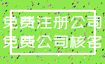 免费注册公司_免费公司核名