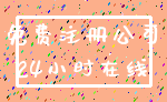 免费注册公司_24小时在线