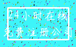 24小时在线_免费注册公司