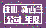 注册 新西兰_公司 年度