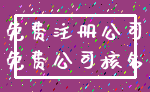 免费注册公司_免费公司核名
