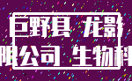 巨野县 龙影_有限公司 生物科技