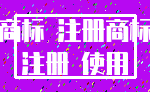 商标 注册商标_注册 使用