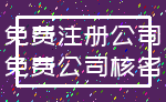 免费注册公司_免费公司核名