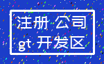 注册 公司_gt 开发区