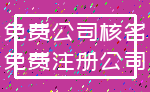 免费公司核名_免费注册公司