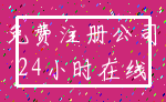 免费注册公司_24小时在线