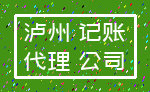 泸州 记账_代理 公司