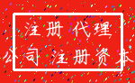 注册 代理_公司 注册资本