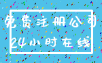 免费注册公司_24小时在线