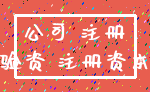 公司 注册_验资 注册资本