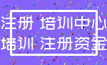 注册 培训中心_培训 注册资金