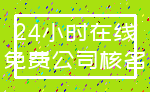 24小时在线_免费公司核名