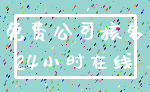 免费公司核名_24小时在线