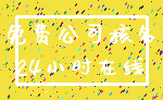 免费公司核名_24小时在线