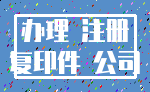 办理 注册_复印件 公司