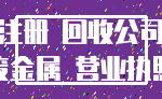 注册 回收公司_废金属 营业执照