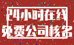 24小时在线_免费公司核名