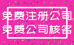 免费注册公司_免费公司核名
