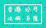 香港 公司_注册 百度