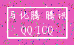 马化腾 腾讯_QQ ICQ