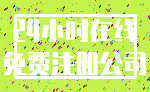 24小时在线_免费注册公司