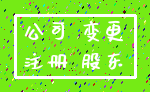 公司 变更_注册 股东