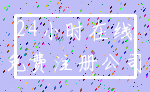 24小时在线_免费注册公司