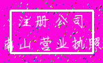 注册 公司_南山 营业执照