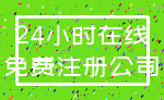 24小时在线_免费注册公司