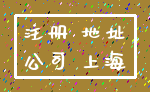 注册 地址_公司 上海