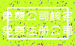 免费公司核名_免费注册公司
