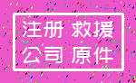 注册 救援_公司 原件