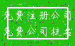免费注册公司_免费公司核名