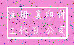 注册 复印件_工作日 公司