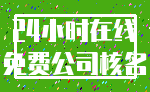24小时在线_免费公司核名