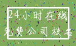 24小时在线_免费公司核名