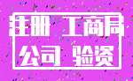 注册 工商局_公司 验资