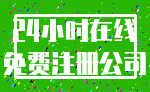 24小时在线_免费注册公司