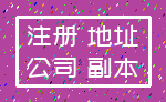 注册 地址_公司 副本