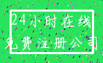 24小时在线_免费注册公司