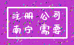 注册 公司_南宁 需要
