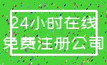 24小时在线_免费注册公司