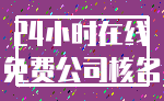 24小时在线_免费公司核名