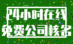 24小时在线_免费公司核名